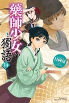 【小說】藥師少女的獨語 (14)