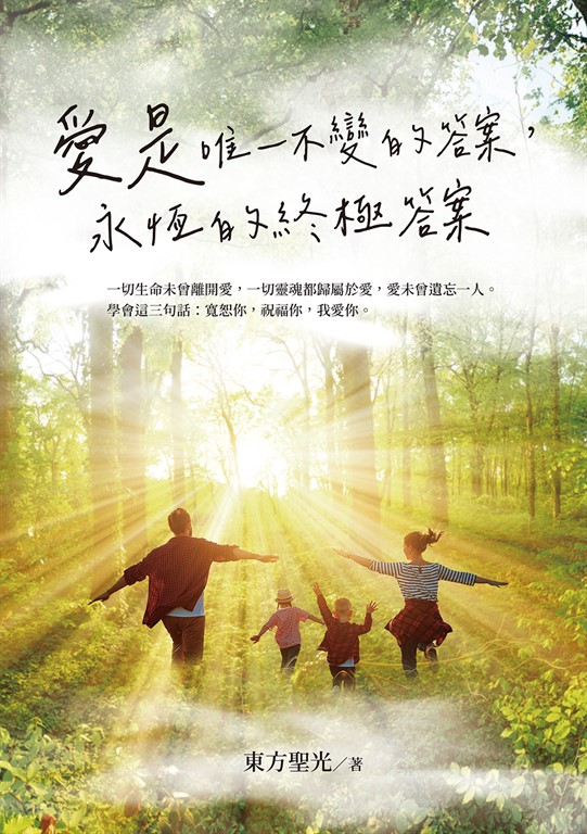 愛是唯一不變的答案,永恆的終極答案