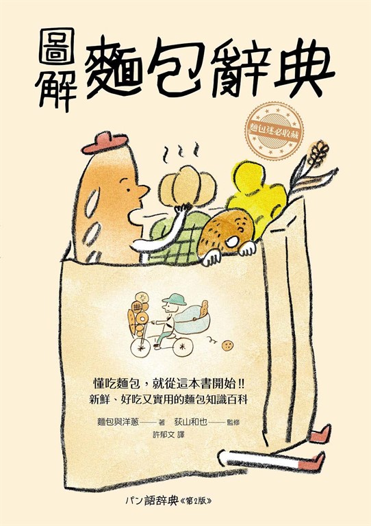圖解麵包辭典:新鮮、好吃又實用,麵包迷必收藏的麵包知識百科