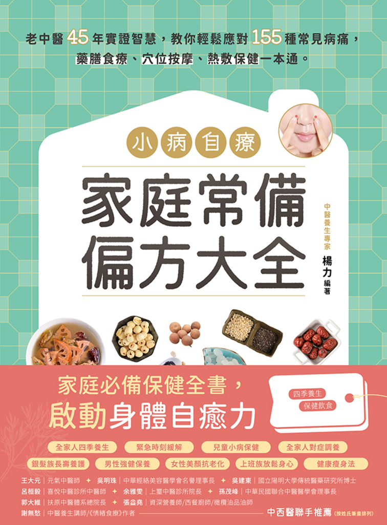 小病自療,家庭常備偏方大全:老中醫45年實證智慧,教你輕鬆應對155種常見病痛
