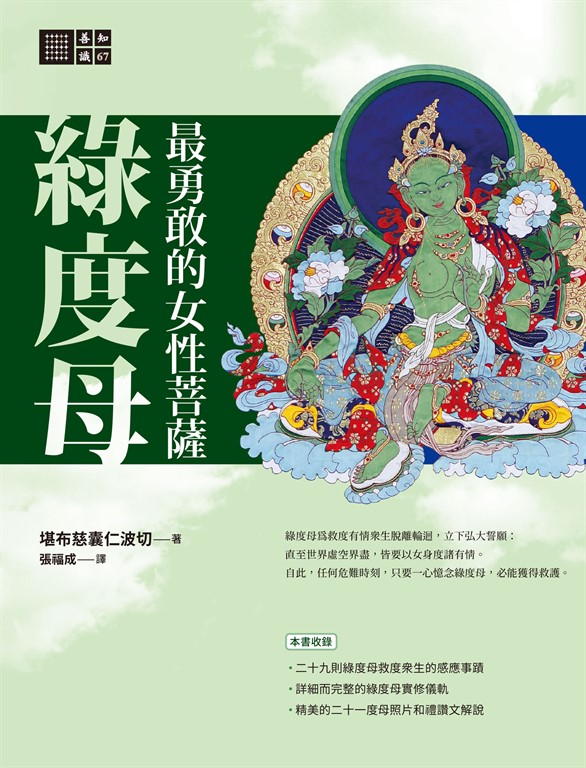 最勇敢的女性菩薩:綠度母