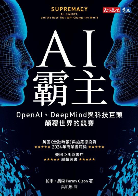 AI霸主:OpenAI、DeepMind與科技巨頭顛覆世界的競賽