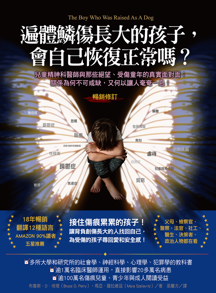 遍體鱗傷長大的孩子,會自己恢復正常嗎?(暢銷修訂版)