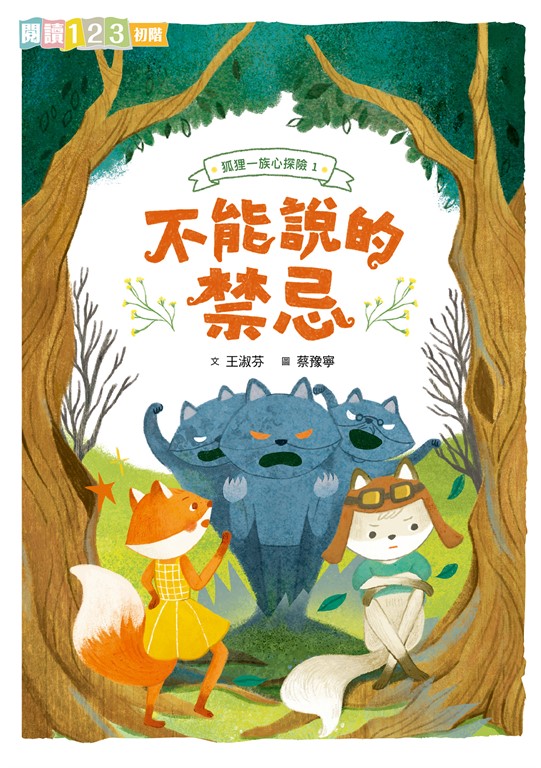 狐狸一族心探險1:不能說的禁忌