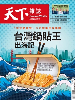 【天下雜誌 第814期】台灣鍋貼王出海記