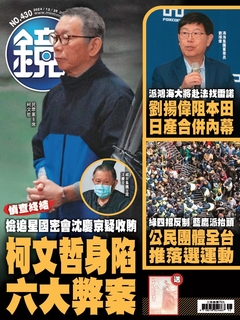鏡週刊 2024年12月25日 第430期