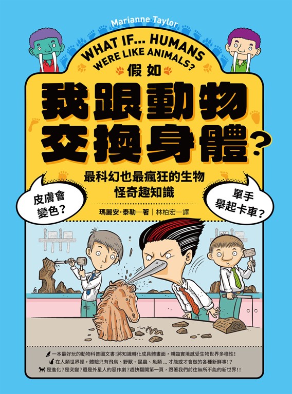 假如我跟動物交換身體:皮膚會變色?單手舉起卡車?最好玩也最瘋狂的生物怪奇趣知識