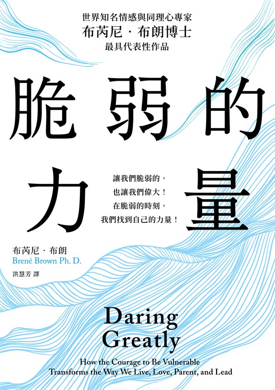 脆弱的力量【布芮尼‧布朗感動千萬人全球暢銷作、在台發行十二周年紀念珍藏版】