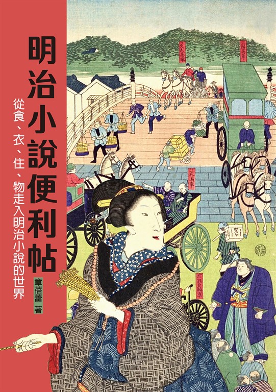 明治小說便利帖:從食、衣、住、物走入明治小說的世界