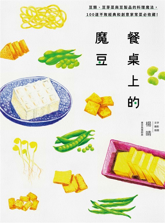 餐桌上的魔豆:豆類、豆芽菜與豆製品的料理魔法,100道不敗經典和創意家常菜必收藏!