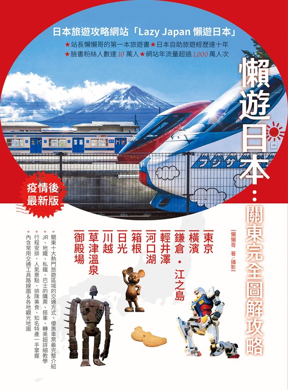 懶遊日本:關東完全圖解攻略