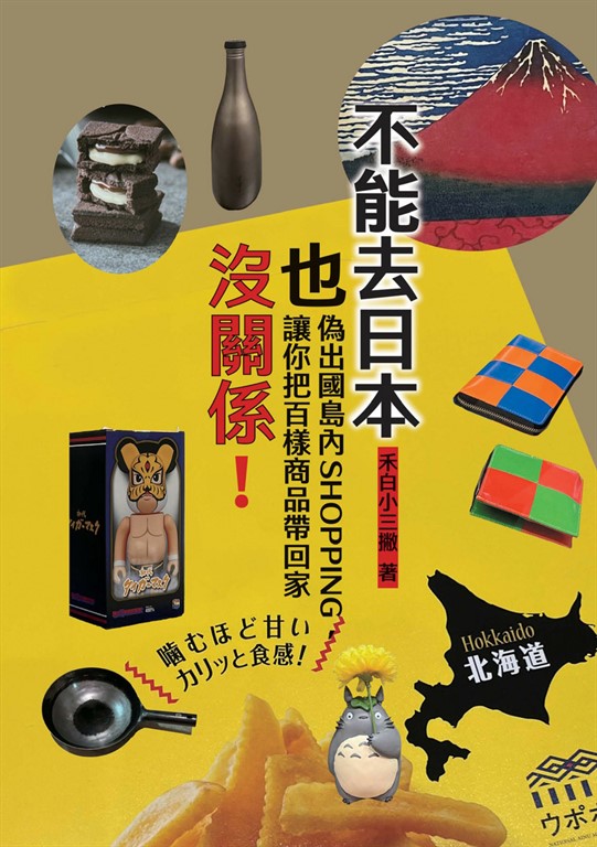 不能去日本也沒關係!:偽出國島內SHOPPING,讓你把百樣商品帶回家