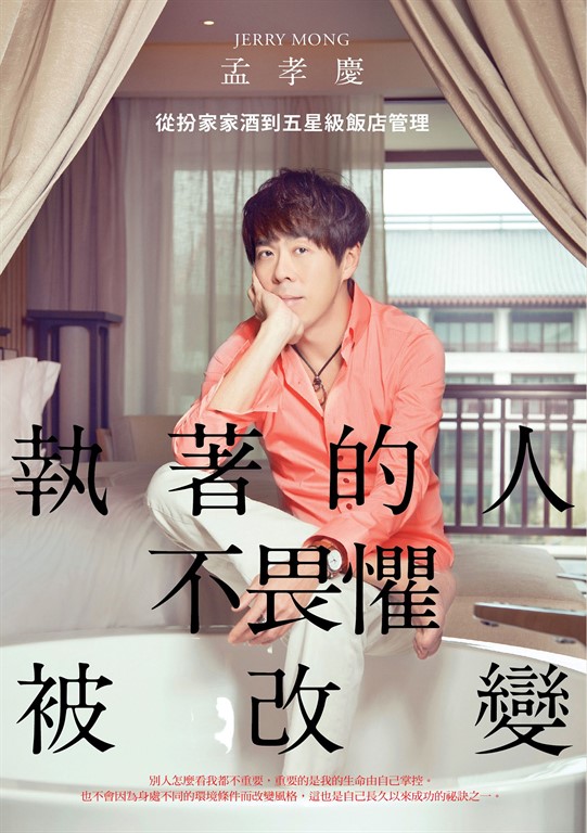 執著的人不畏懼被改變:從扮家家酒到五星級飯店管理