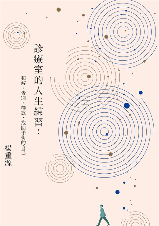 診療室的人生練習:和解、告別、釋放,找回平衡的自己