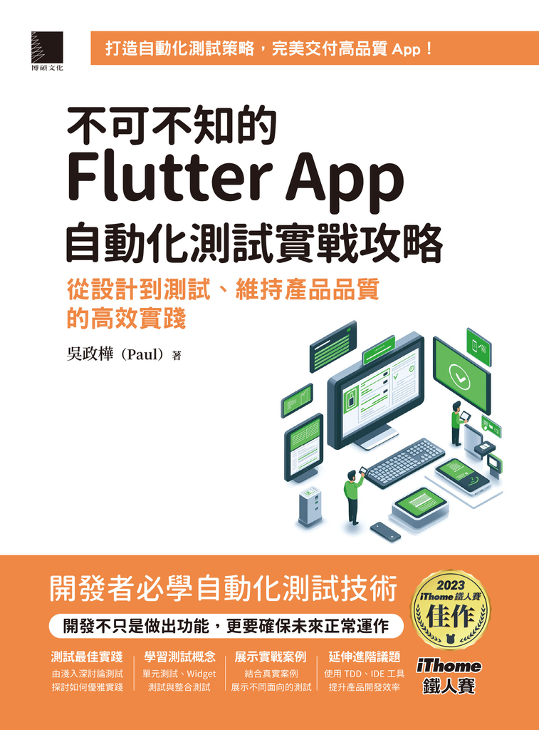 不可不知的Flutter App自動化測試實戰攻略:從設計到測試、維持產品品質的高效實踐