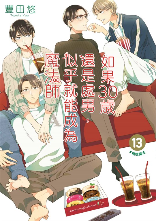 如果30歲還是處男,似乎就能成為魔法師(13)【含電子限定特典】