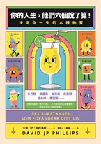 你的人生,他們六個說了算!