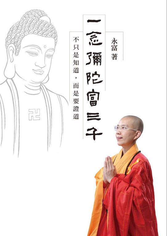 一念彌陀富三千:不只是知道,而是要證道