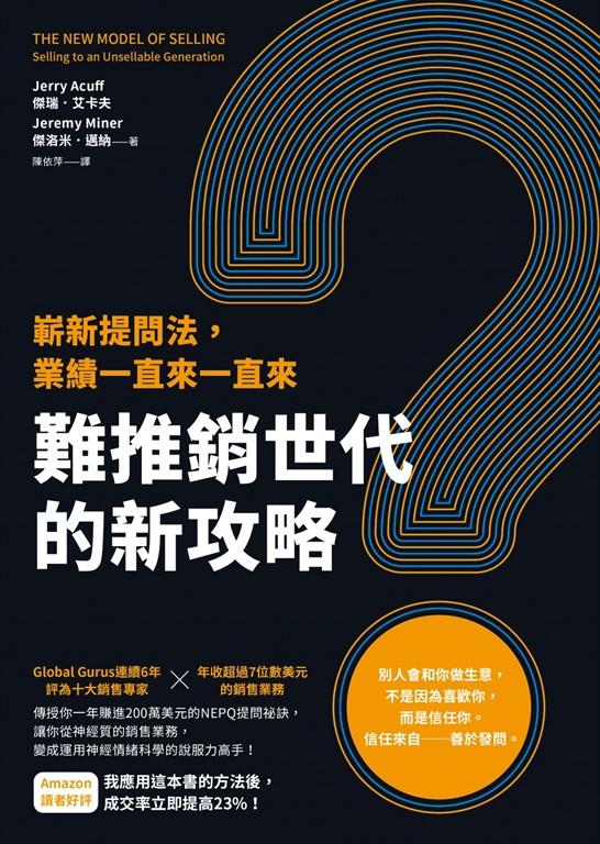 難推銷世代的新攻略:嶄新提問法,業績一直來一直來