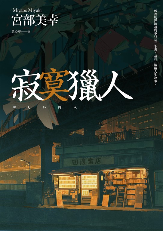 寂寞獵人(經典回歸版)