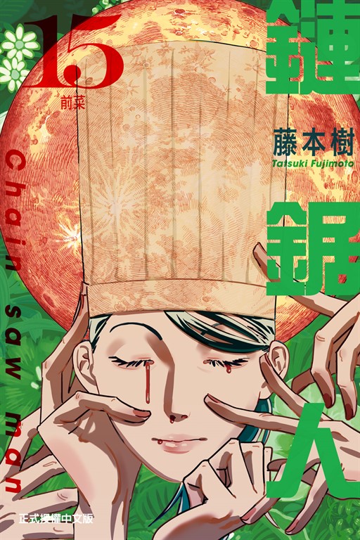 鏈鋸人 (15)