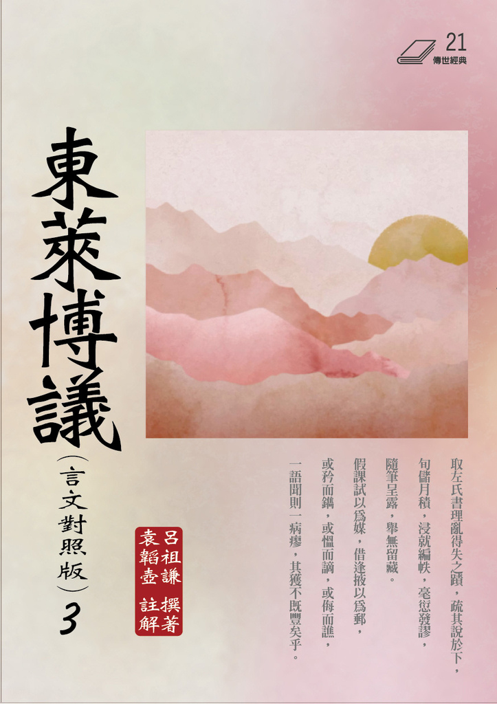 東萊博議(言文對照版) 3