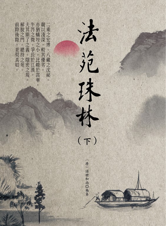 法苑珠林(下)