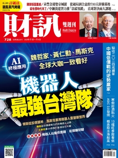 《財訊》728期-機器人最強台灣隊