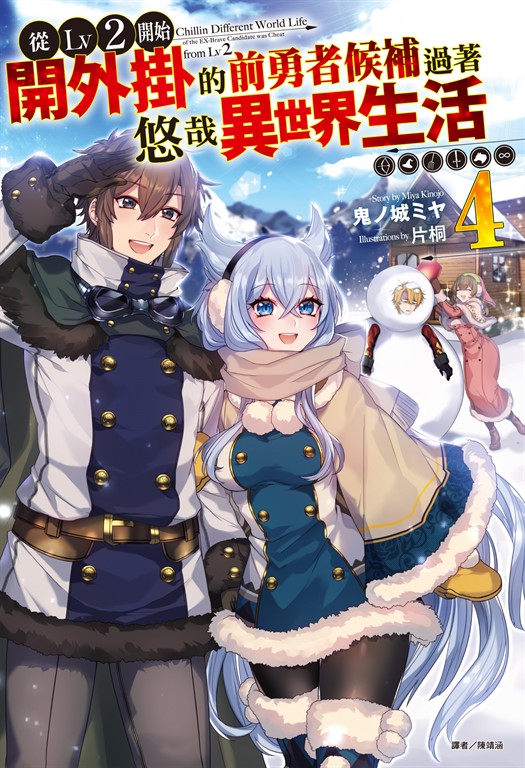 【小說】從Lv2開始開外掛的前勇者候補過著悠哉異世界生活(4)