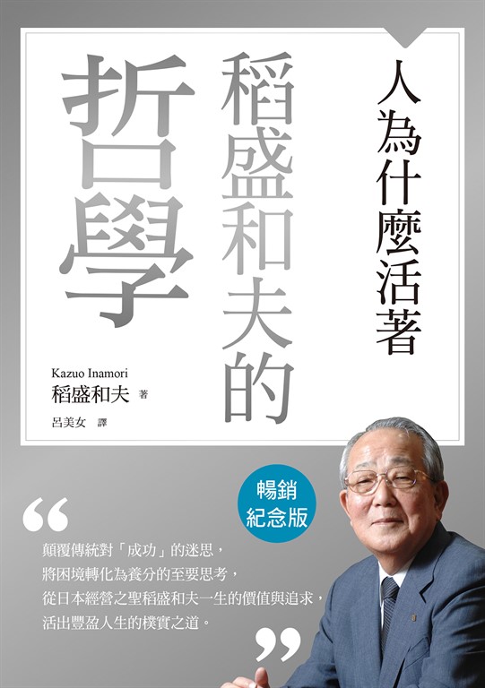 稻盛和夫的哲學(暢銷紀念版):人為什麼活著