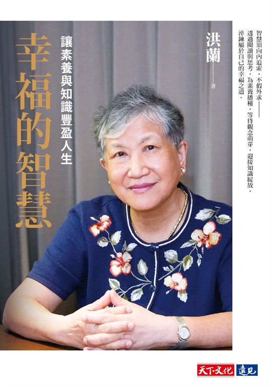 幸福的智慧:讓素養與知識豐盈人生