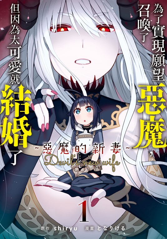 為了實現願望召喚了惡魔,但因為太可愛就結婚了 ~惡魔的新妻~(1)【含電子書限定特