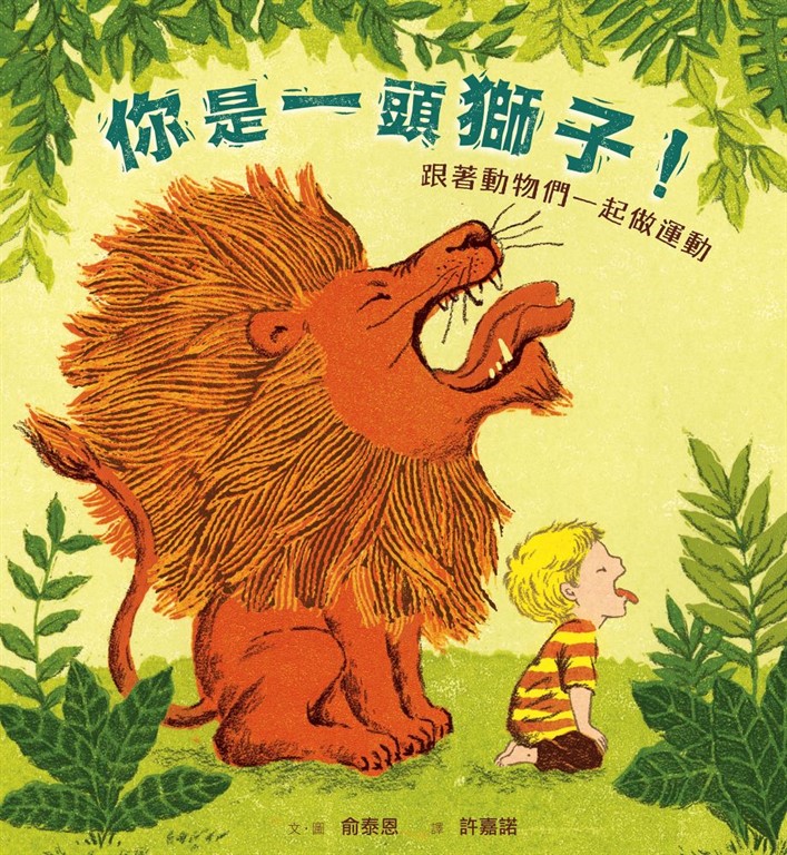 (暢銷紀念版)你是一頭獅子!:跟著動物們一起做運動