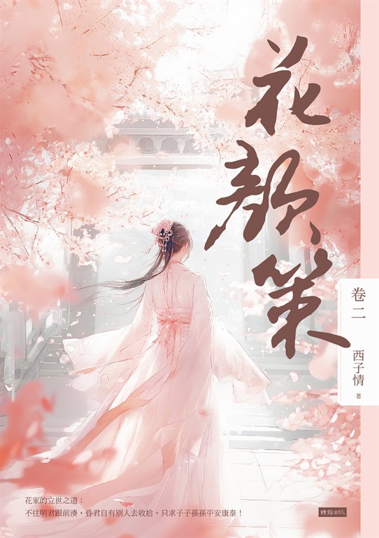 花顏策 卷二