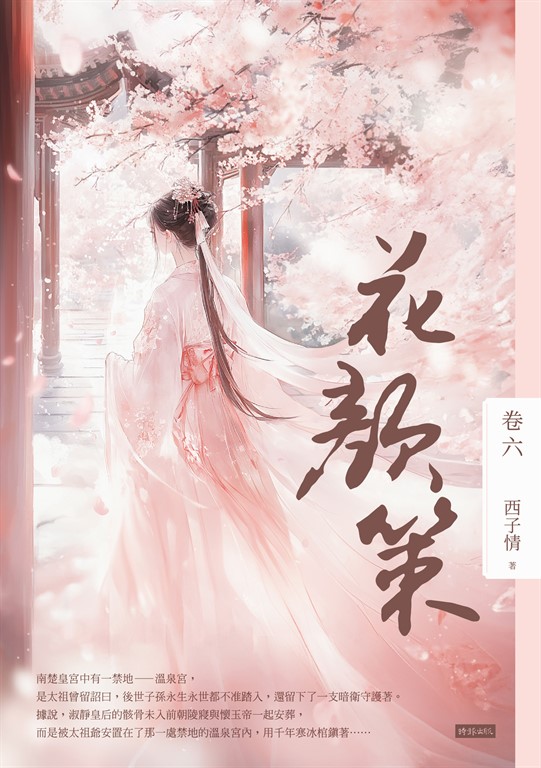 花顏策 卷六