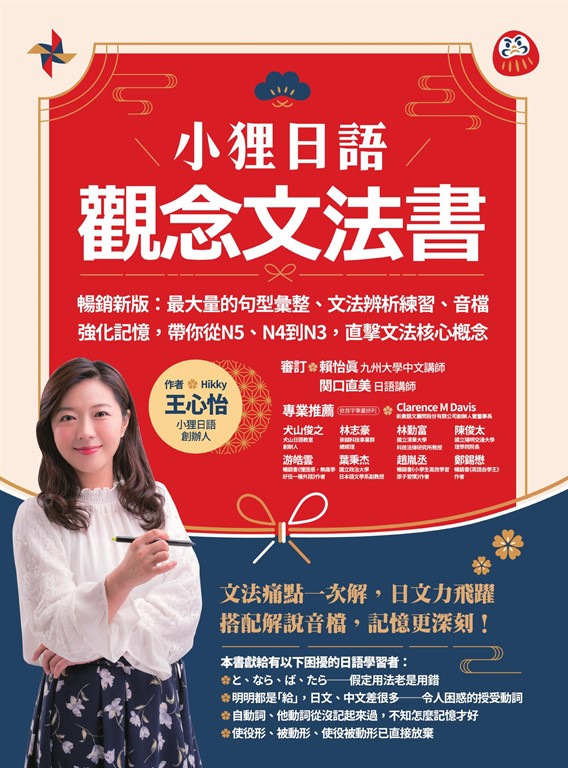 小狸日語【觀念文法書】暢銷新版:最大量的句型彙整、文法辨析練習、音檔強化記憶,帶你從N5、N4到N3,直擊文法核心概念