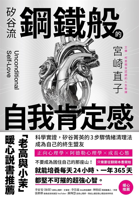 矽谷流鋼鐵般的自我肯定感