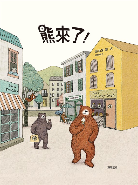熊來了!