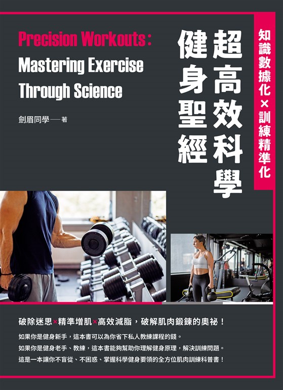 超高效科學健身聖經:知識數據化×訓練精準化