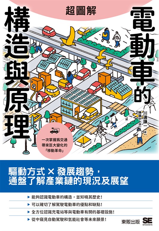 超圖解電動車的構造與原理:驅動方式×發展趨勢,通盤了解產業鏈的現況及展望