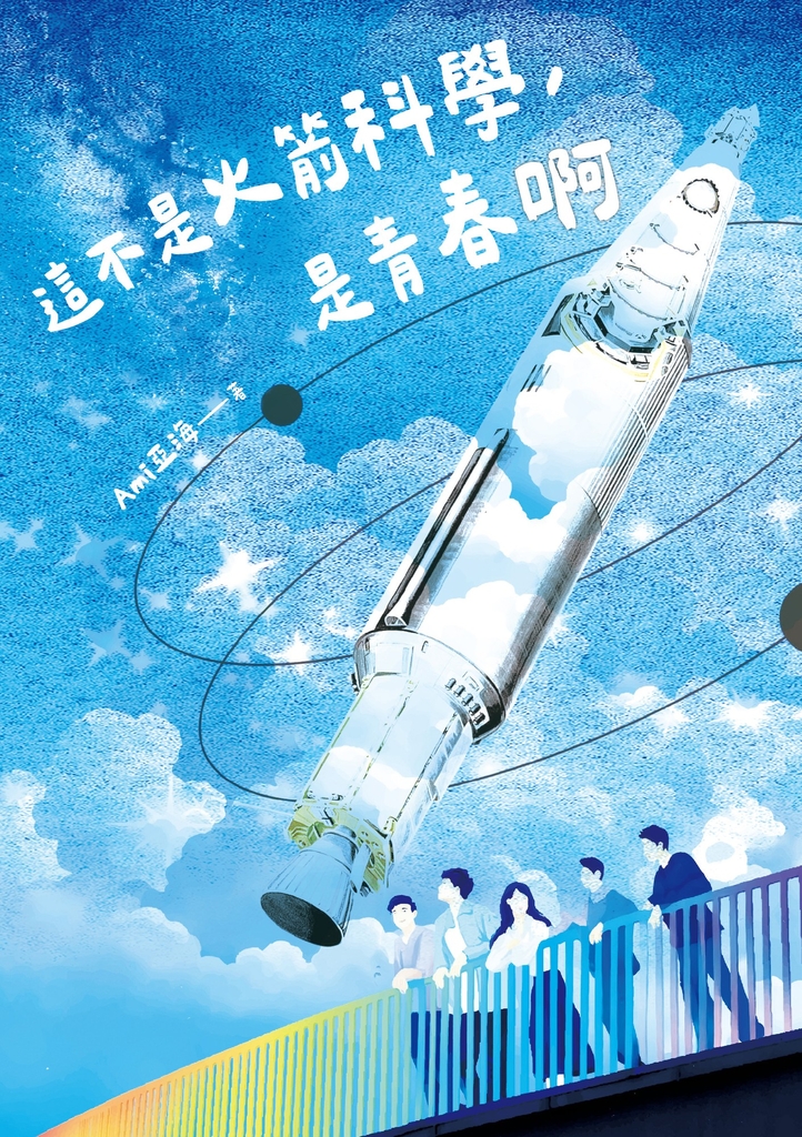 這不是火箭科學,是青春啊