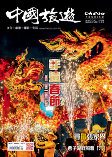 《中國旅遊》 2025年1月號 (535期)