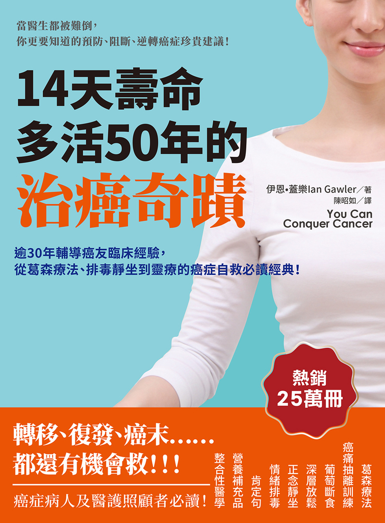 14天壽命多活50年的治癌奇蹟