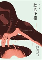 紅色手指(經典回歸版)