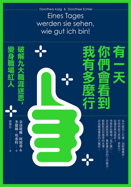 有一天你們會看到我有多麼行!破解九大職涯迷思,變身職場紅人
