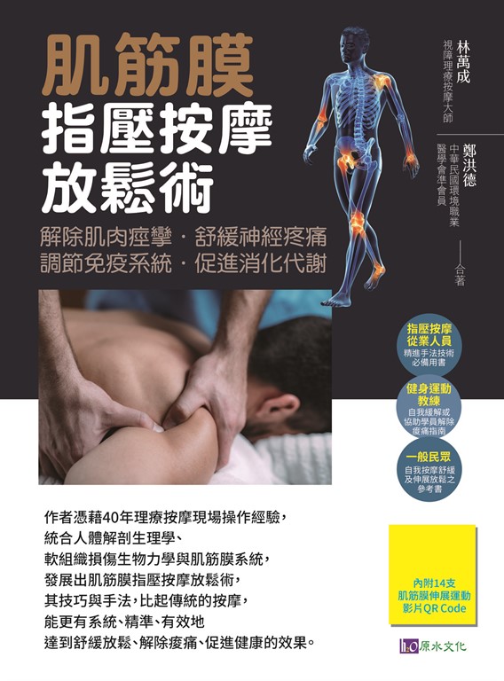 肌筋膜指壓按摩放鬆術