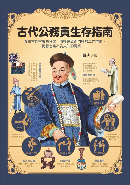 古代公務員生存指南:直擊古代官署的日常,清晰還原衙門裡的工作群像,揭露官場不為人知的隱祕……