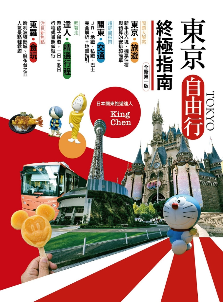 東京自由行終極指南(全新第一版)