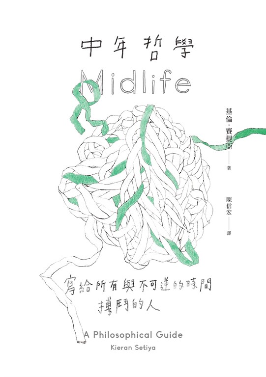 中年哲學:寫給所有與不可逆的時間搏鬥的人