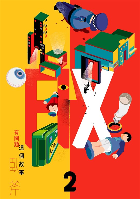 FIX,2:這個故事有問題